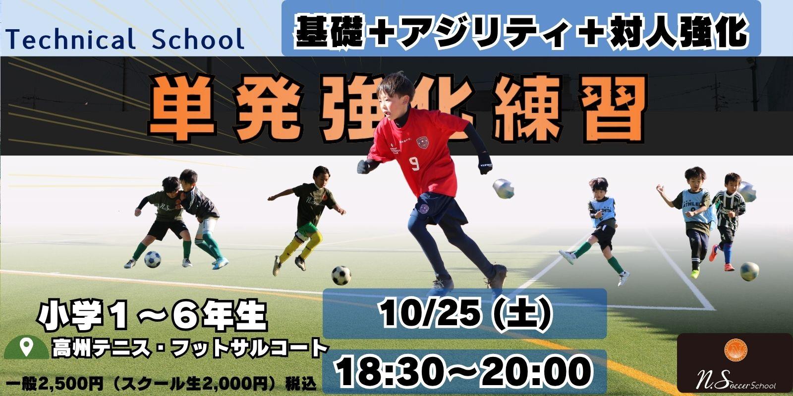 単発強化練習（テクニカルスクール）申し込みページ